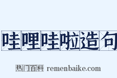 哇哩哇啦造句是什么意思的图片